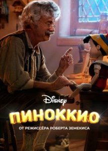 Пиноккио | Pinocchio (2022)