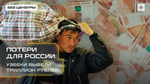 Потери для России: Узбеки вывели триллион рублей