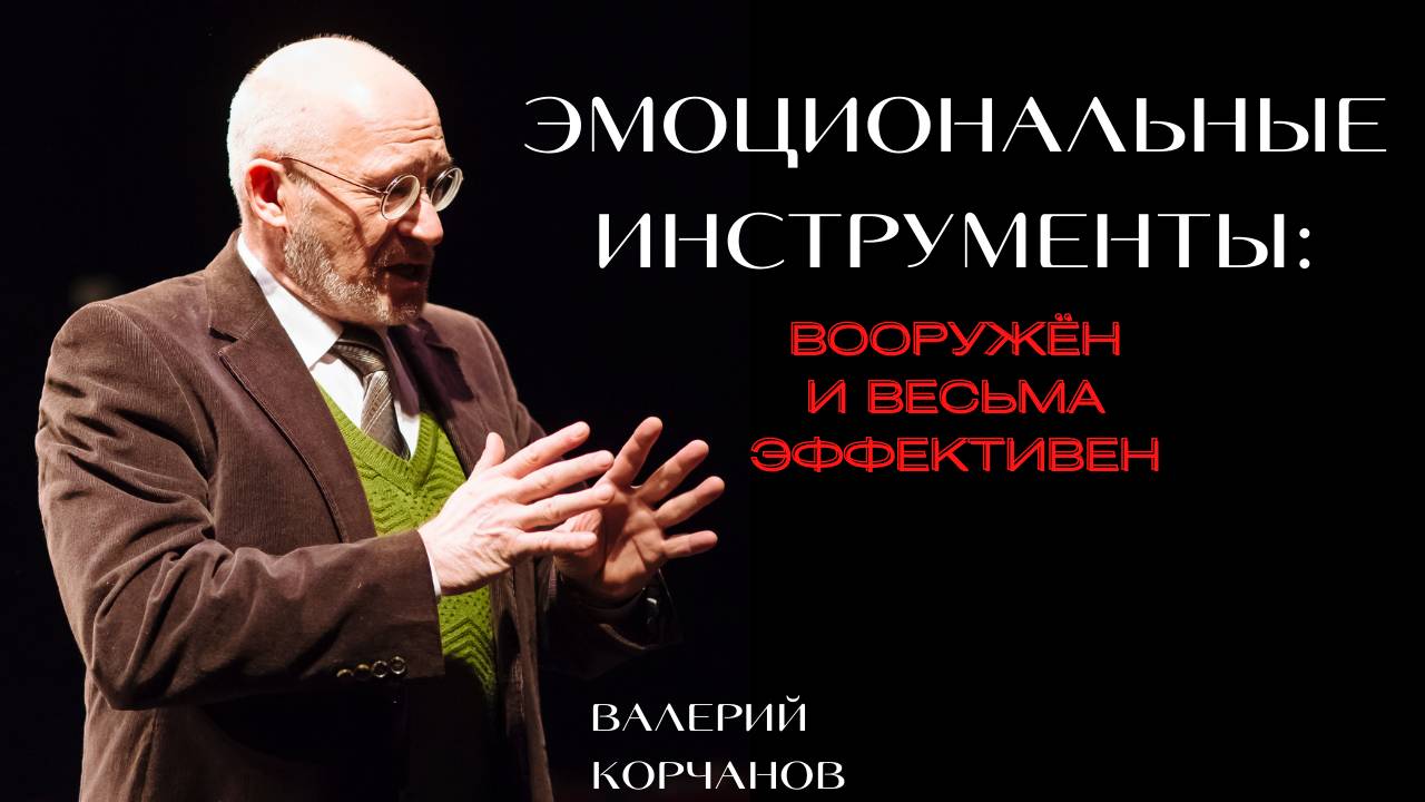 Эмоциональные инструменты