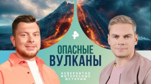 Опасные вулканы — Невероятно интересные истории (23.07.2024)