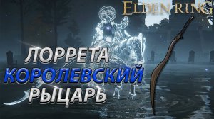 ЛОРРЕТА КОРОЛЕВСКИЙ РЫЦАРЬ! В СОЛО БЕЗ БАФФОВ! ELDEN RING (Lorreta)