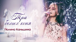 Полина Каньшина - Три белых коня (mix)