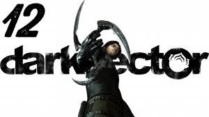 Dark Sector / Мотыльки на Огонь [Часть 6]