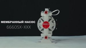 Инструкция по техническому обслуживанию насоса ARO Ingersoll Rand модель 66605Х-ХХХ