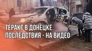 Громкий теракт в Донецке. Видео с места событий