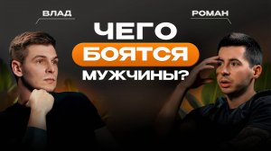 НЕНУЖНЫЙ ПОДКАСТ #2: Чего боятся мужчины?! | Как побороть страх? | О чем молчат все мужчины