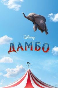 Дамбо (фильм, 2019)