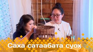 «Саха сатаабата суох»   Ньургуйаана Илларионоваҕа ыалдьыттаатыбыт  (09.12.24)