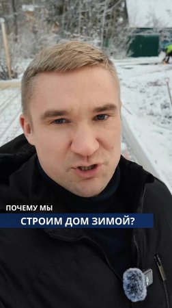 Почему мы строим дом зимой?