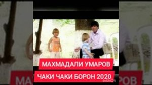 Махмадали Умаров суруди нав ЧАКИ ЧАКИ БОРОН 2020 ремикс