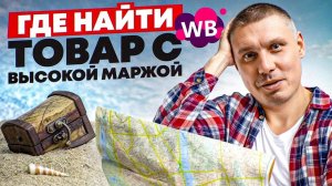 Выбор товара и ниши с маржой 40% на Wildberries -- Товарный бизнес