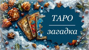 ТАРО-загадка | На какую профессию указал Дьявол?