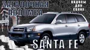 ЗАГАДОЧНА ПОЛОМКА SANTA FE НА СВЕТОФОРЕ / ДИАГНОСТИКА, СЕРВИС, КУЧА ДЕЙСТВИЙ и ЭЛЕМЕНТАРНОЕ РЕШЕНИЕ!