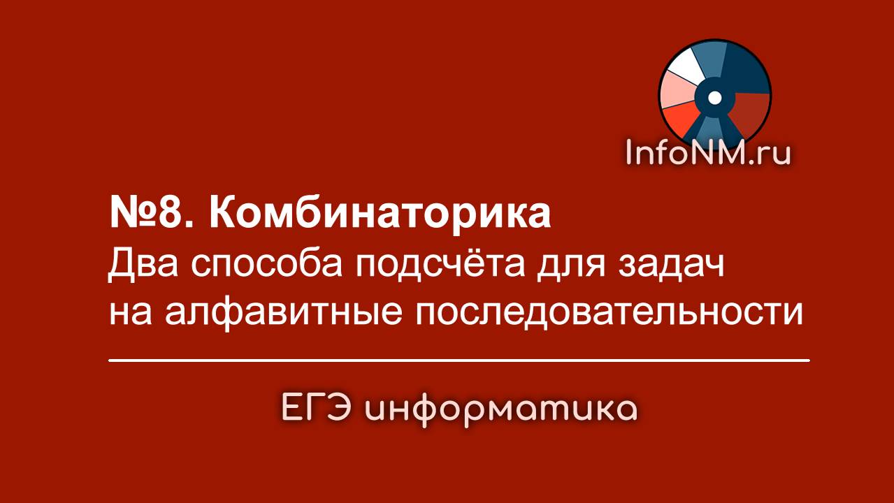 Задача №8 ЕГЭ по информатике: алфавитные последовательности