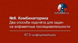 Задача №8 ЕГЭ по информатике: алфавитные последовательности