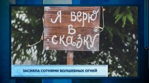 Засияла сотнями волшебных огней