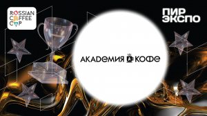 Финал RCC 2024. Презентация. Академия Кофе