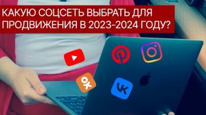 Какую соцсеть выбрать для продвижения в 2023-2024 году? Сходства и отличия социальных сетей