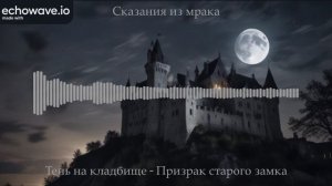 Тень на кладбище - Призрак старого замка (AI)
