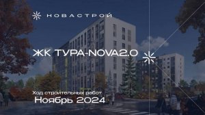 Ход строительства ЖК Тура-Nova 2.0. ноябрь 2024