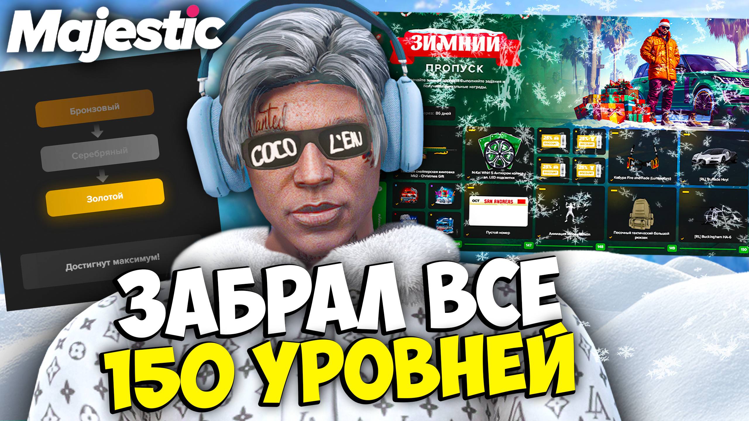 ЗАБРАЛ 150 УРОВНЕЙ ЗИМНЕГО ПРОПУСКА 2025 НА MAJESTIC RP - ЗИМНИЙ БП МАДЖЕСТИК РП смотреть онлайн