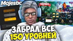 ЗАБРАЛ 150 УРОВНЕЙ ЗИМНЕГО ПРОПУСКА 2025 НА MAJESTIC RP - ЗИМНИЙ БП МАДЖЕСТИК РП