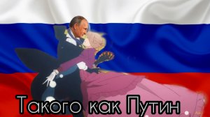 Аниме клип - Такого как Путин 「AMV」