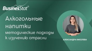 Алкогольные напитки: методические подходы к изучению отрасли