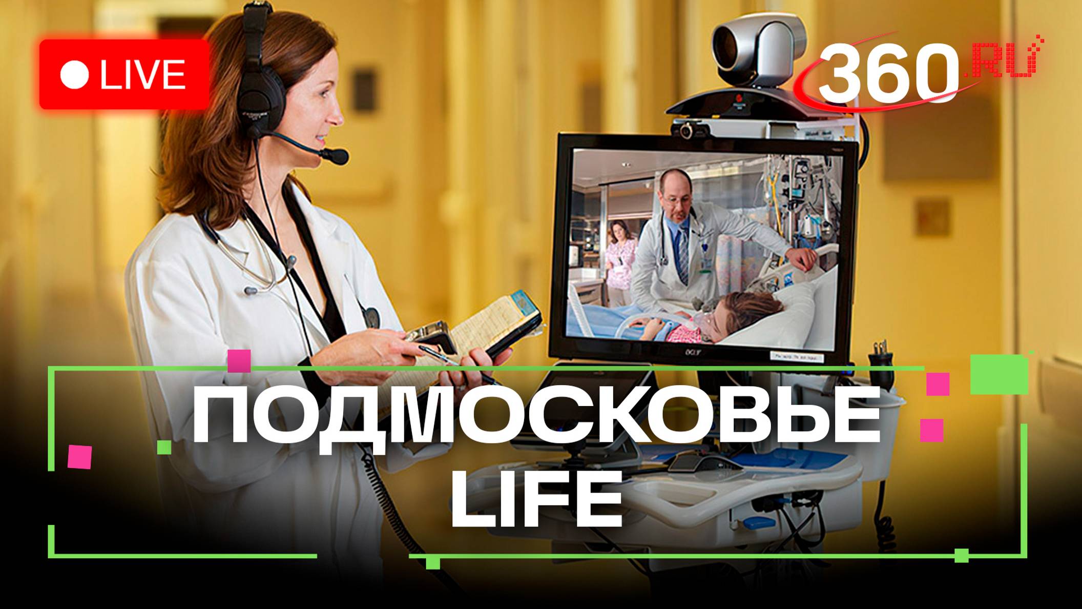 Телемедицина в Одинцове и уникальные операции в Видном: Подмосковье LIFE