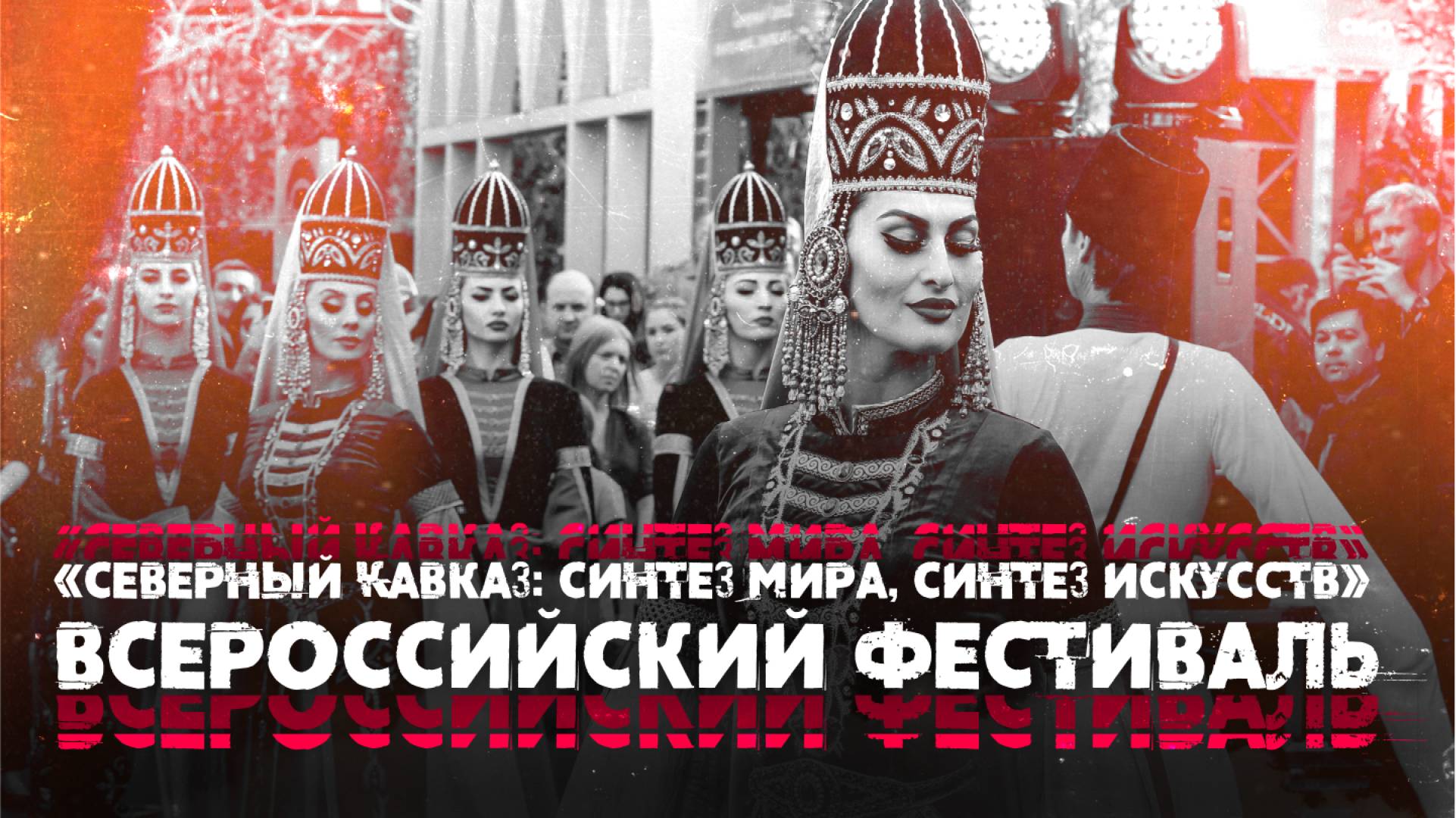 Всероссийский фестиваль «Северный Кавказ: синтез мира, синтез искусств»