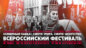 Всероссийский фестиваль «Северный Кавказ: синтез мира, синтез искусств»