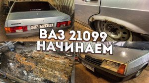 ВОССТАНОВЛЕНИЕ мертвеца ВАЗ 21099/Часть 1/