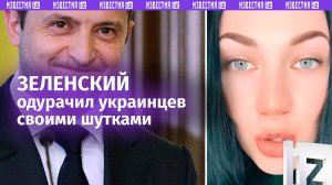 «А мы в ладошки хлопали!»: украинка разнесла Зеленского и его «свиту»