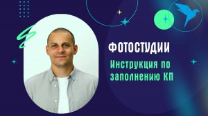 Фотостудии. Инструкция по заполнению КП на платформе Sellery.