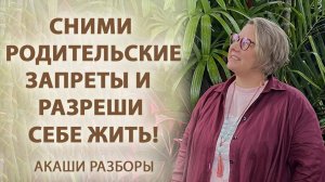 Как на тебя влияют родительские запреты? Акаши разборы