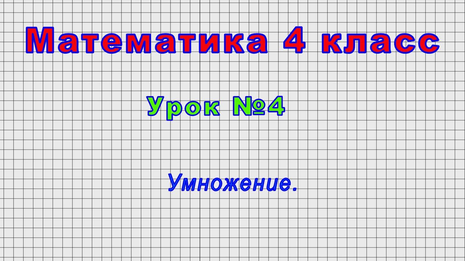 Математика 4 класс (Урок№4 - Умножение.)