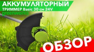 Триммер аккумуляторный 30 см Greenworks 24V G24LT30 Basic