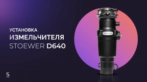 Инструкция по эксплуатации измельчителя пищевых отходов STOEWER D640 Slim #инструкция