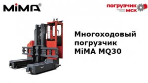 Многоходовый погрузчик MiMA MQ30 работа мачты мачты