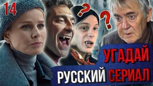 УГАДАЙ русские СЕРИАЛЫ | #14 | по кадрам