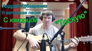 Тоскую#