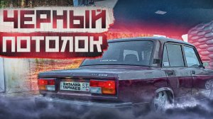 ЖЕСТКИЙ ПОТОЛОК В ВАЗ 2107/ УСТАНОВКА СВОИМИ РУКАМИ |ЧЕРНЫЙ ПОТОЛОК В ЖИГУ