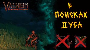 Valheim №79. Отправляюсь за желудями.