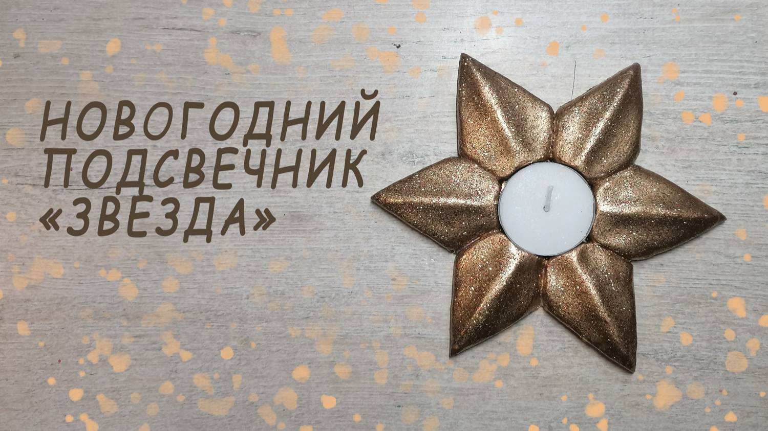 Новогодний подсвечник в форме звезды