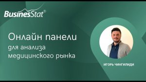 Онлайн панели для анализа медицинского рынка