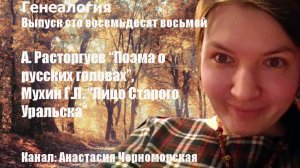 Генеалогия: А. Расторгуев "Поэма о русских головах",  Мухин Г.Л. "Лицо Старого Уральска" Выпуск 188