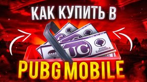 Как получить UC в ПАБГ Мобайл - бесплатные и платные способы