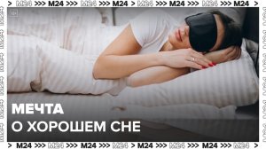 Больше всего россияне мечтают о хорошем сне - Москва 24