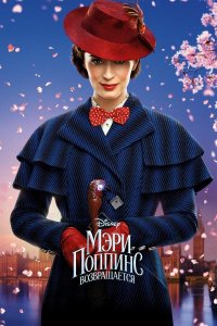 Мэри Поппинс возвращается  | Mary Poppins Returns (2018)