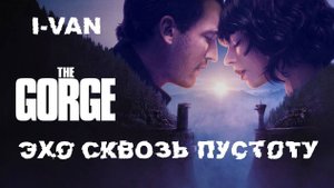 I-Van - Эхо сквозь пустоту (OST Ущелье|The Gorge 2025)